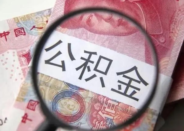 福鼎离职当天可以取公积金吗（离职当天可以取住房公积金吗）