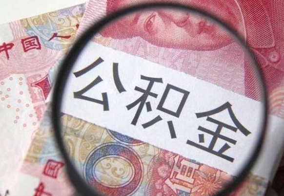 福鼎离职公积金提出金额（离职公积金提取额度）