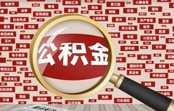 福鼎封存公积金怎么取（封存公积金提取流程2021）